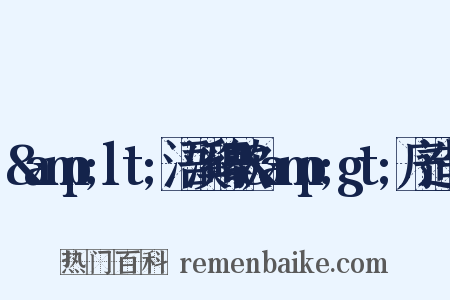 &amp;lt;浯溪碑歌&amp;gt;序造句是什么意思的图片